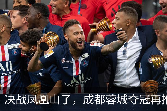决战凤凰山了，成都蓉城夺冠再推迟，费利佩伤退，大连下轮无压力