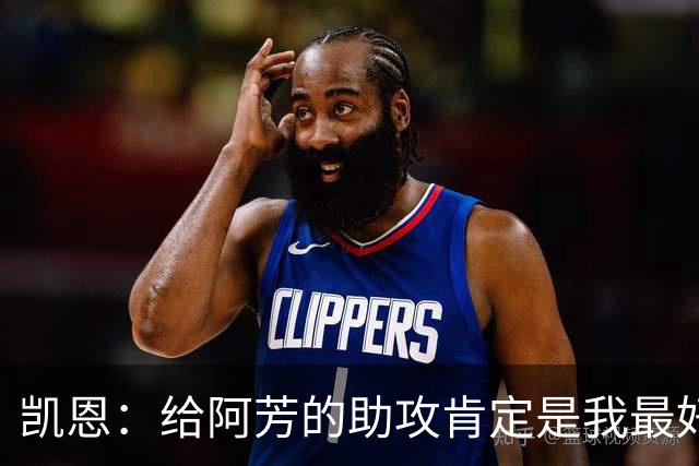 凯恩：给阿芳的助攻肯定是我最好的传球之一，的确完美到位
