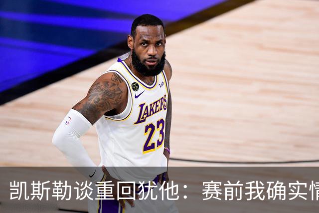 凯斯勒谈重回犹他：赛前我确实情绪有些失控 感谢我的每位队友