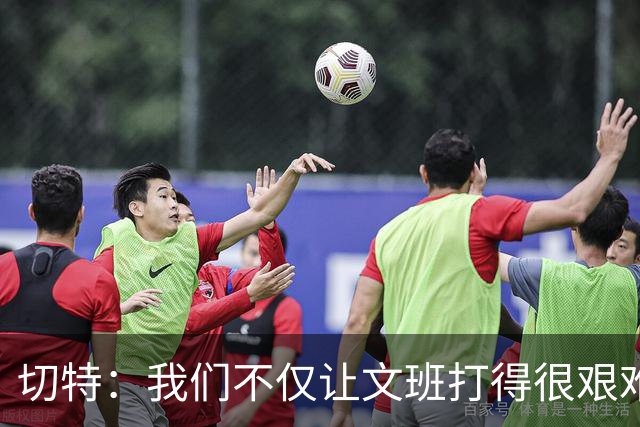 切特：我们不仅让文班打得很艰难，还让马刺每个人都艰难