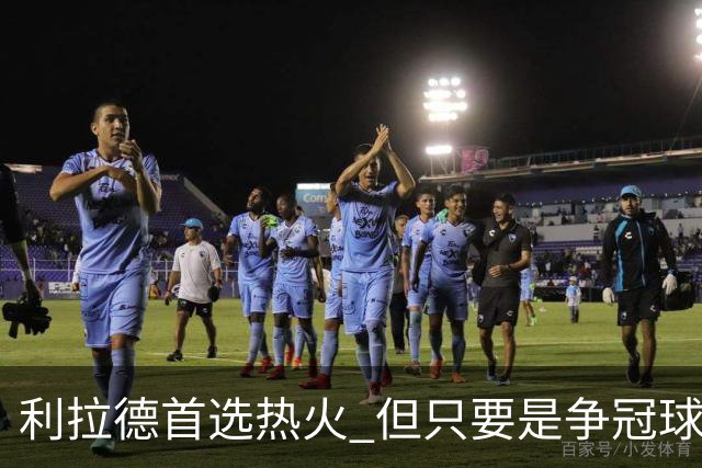 利拉德首选热火 但只要是争冠球队他就不介意