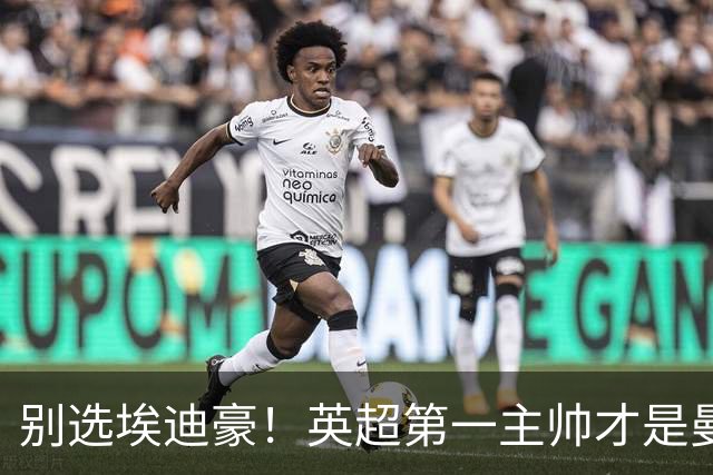 别选埃迪豪！英超第一主帅才是曼联答案，2000 万违约金值得砸