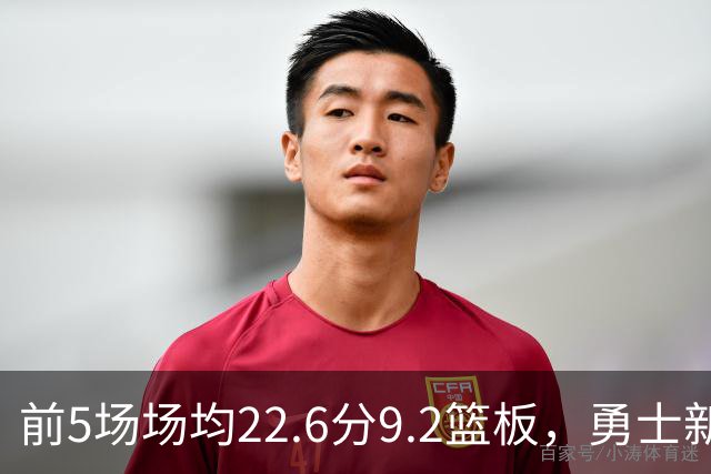 前5场场均22.6分9.2篮板，勇士新秀比肩1992年奥尼尔