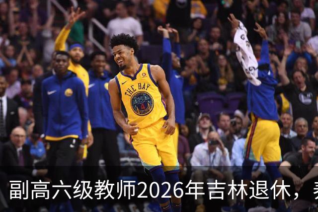 副高六级教师2026年吉林退休，养老金8108元，这水平到底行不行？
