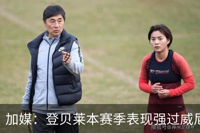 加媒：登贝莱本赛季表现强过威尼修斯 助攻欧洲第二