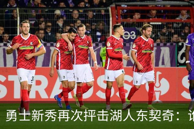 勇士新秀再次抨击湖人东契奇：谁都不怕，他不是迈克尔·乔丹，