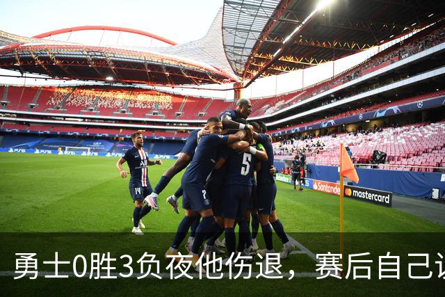 勇士0胜3负夜他伤退，赛后自己说只是膝盖小问题