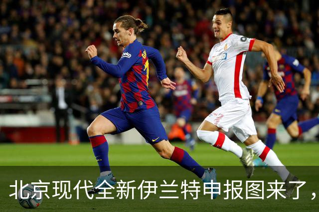 北京现代全新伊兰特申报图来了，长成这样真的能好卖吗？
