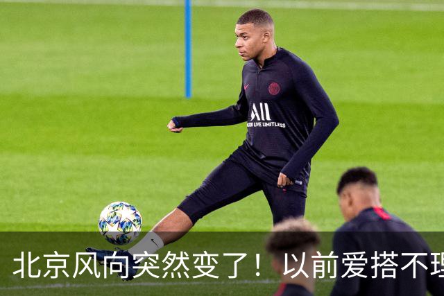 北京风向突然变了！以前爱搭不理的北边，现在要让你高攀不起！