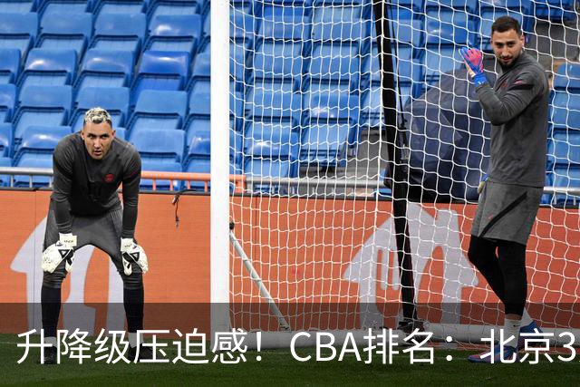 升降级压迫感！CBA排名：北京3连胜第1 广东艰难首胜山东暂居倒数