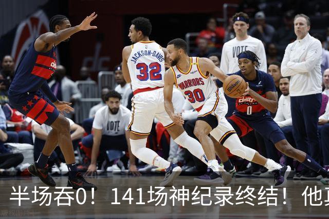 半场吞0！141场神纪录终结！他真能三连MVP？