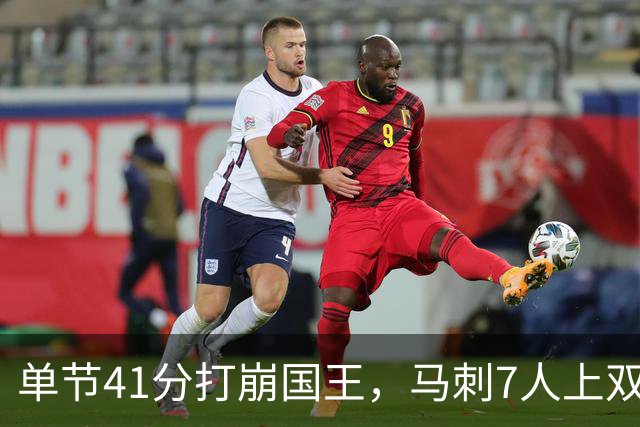 单节41分打崩国王，马刺7人上双取两连胜