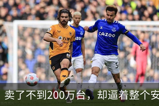 卖了不到200万台，却逼着整个安卓阵营跟了十年