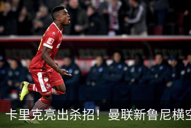卡里克亮出杀招！曼联新鲁尼横空出世！阿玛德红魔生涯岌岌可危