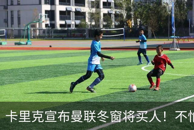 卡里克宣布曼联冬窗将买人！不怕下课，热爱执教曼联有信心重返前四