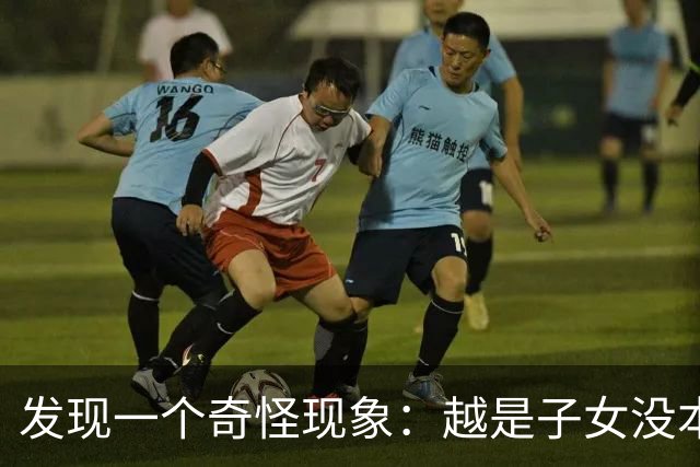 发现一个奇怪现象：越是子女没本事的家庭，父母晚年反而越热闹？