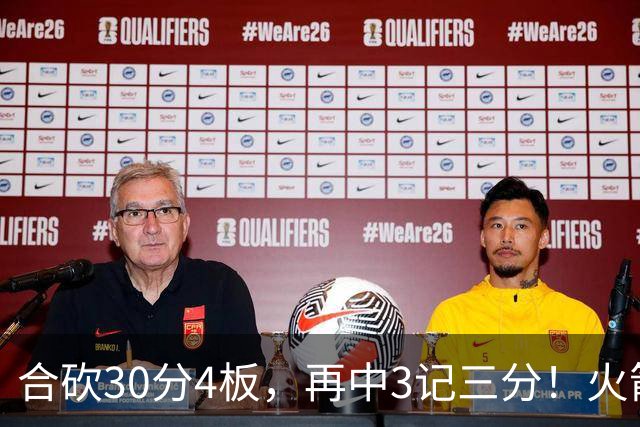 合砍30分4板，再中3记三分！火箭胜老鹰，替补双前锋火力全开，1签1续约建奇功