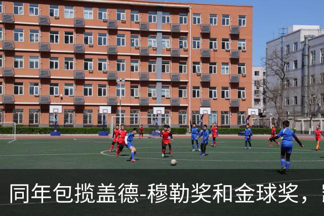 同年包揽盖德-穆勒奖和金球奖，凯恩是历史第一人