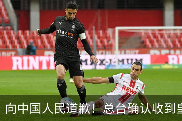 向中国人民道歉！总台确认收到皇马道歉函