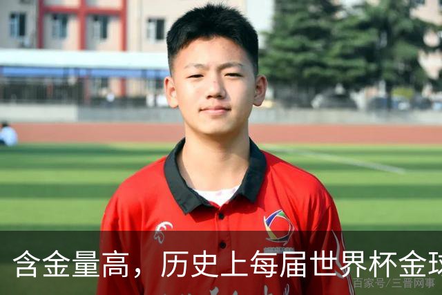 含金量高，历史上每届世界杯金球奖得主都保底金球奖前五名