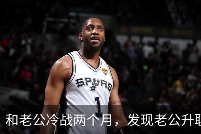 和老公冷战两个月，发现老公升职了，闺蜜却说：你家后院着火了
