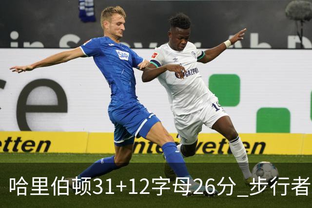 哈里伯顿31+12字母26分 步行者本赛季4杀雄鹿