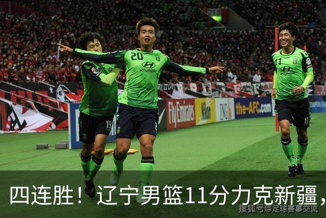 四连胜！辽宁男篮11分力克新疆，库珀27+11克里斯19+8，沙拉木10+4
