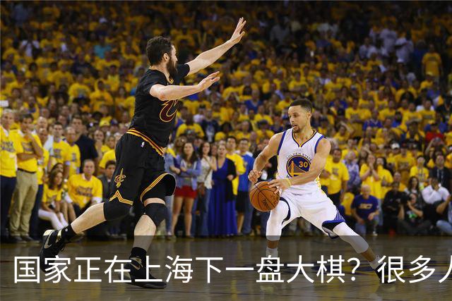 国家正在上海下一盘大棋？很多人到现在还没看懂