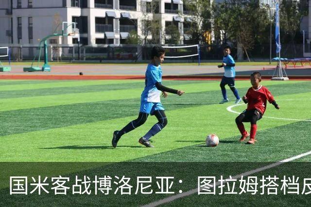 国米客战博洛尼亚：图拉姆搭档皮奥，恩里克、苏契奇出战