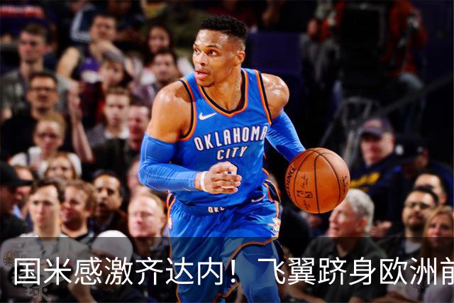 国米感激齐达内！飞翼跻身欧洲前十 自尊受挫的领袖冲出蓝黑极速