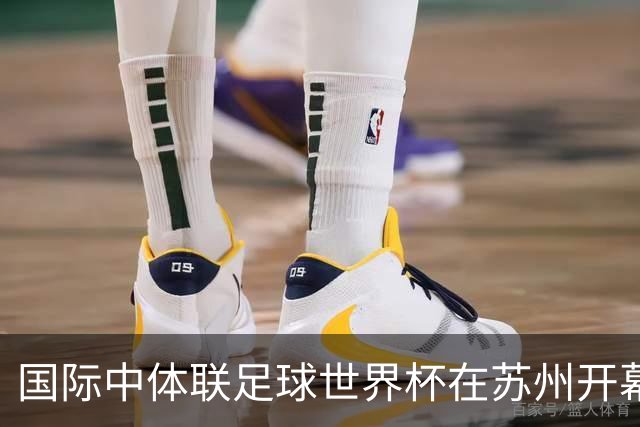 国际中体联足球世界杯在苏州开幕