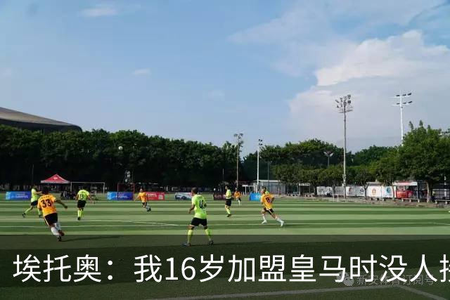埃托奥：我16岁加盟皇马时没人接机，一位机场清洁工带我去俱乐部