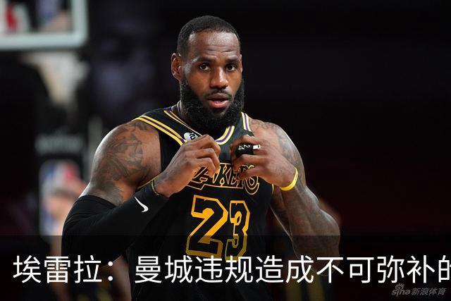 埃雷拉：曼城违规造成不可弥补的伤害，穆帅能拿亚军很了不起