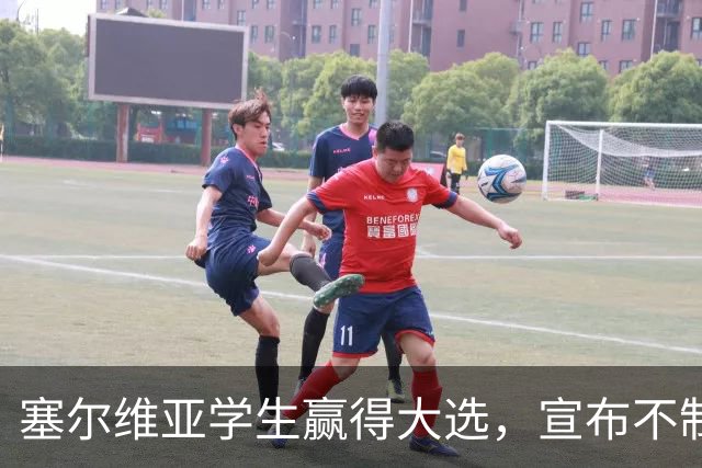 塞尔维亚学生赢得大选，宣布不制裁俄罗斯