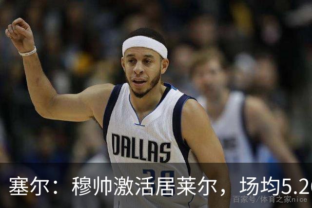 塞尔：穆帅激活居莱尔，场均5.26次关键传球冠绝五大联赛