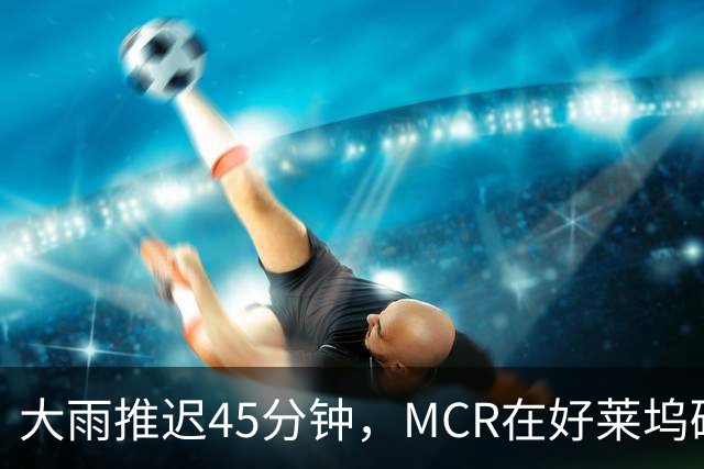 大雨推迟45分钟，MCR在好莱坞碗给独裁者过了247岁生日