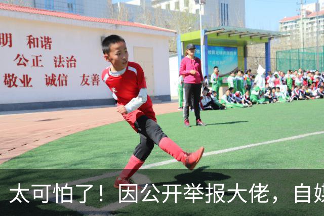 太可怕了！因公开举报大佬，自媒体人遭杀害抛尸