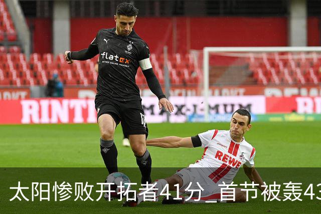 太阳惨败开拓者41分 首节被轰43-12高潮 利拉德半场17分连续三分命中