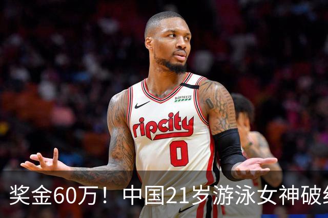 奖金60万！中国21岁游泳女神破纪录夺三连冠：又美又飒剑指世锦赛