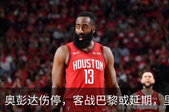 奥彭达伤停，客战巴黎或延期，里昂如何取舍？