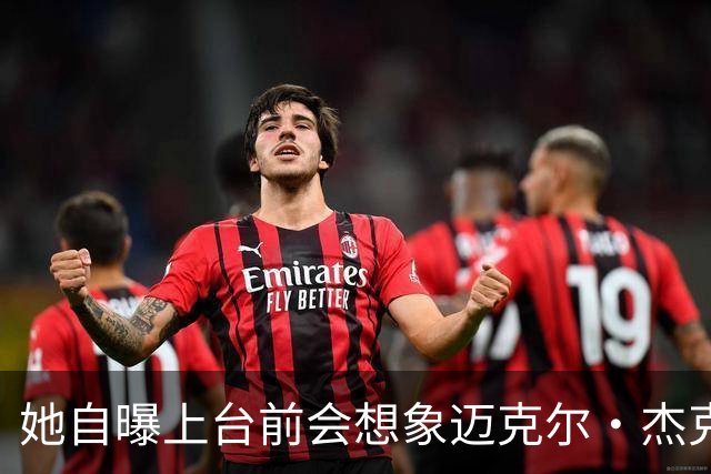 她自曝上台前会想象迈克尔·杰克逊站在身边，靠这个压住紧张