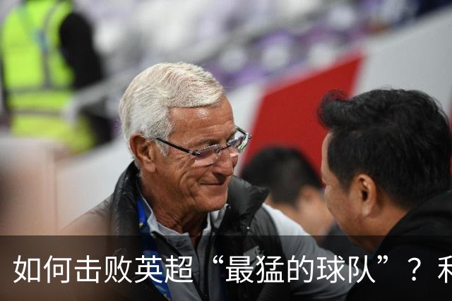 如何击败英超“最猛的球队”？利物浦给曼城做了示范