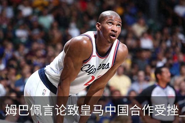 姆巴佩言论致皇马中国合作受挫 央视总台回应引热议