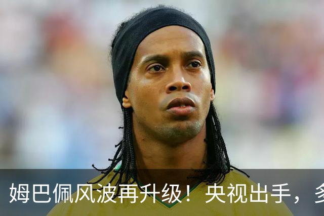 姆巴佩风波再升级！央视出手，多家品牌终止合作，肠子悔青也晚了