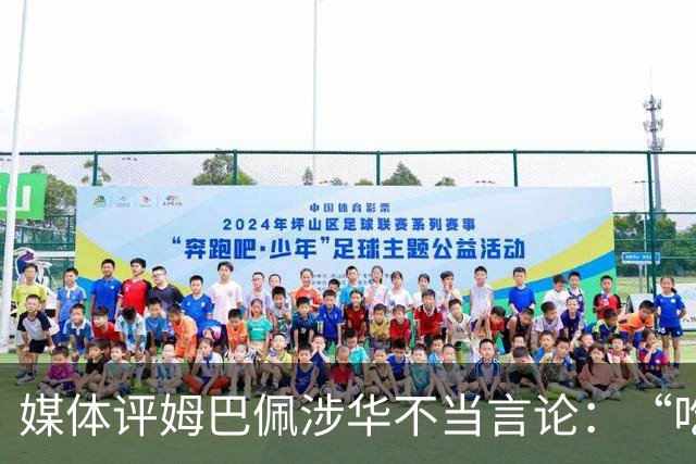 媒体评姆巴佩涉华不当言论：“吃饭砸锅”，绝不能忍