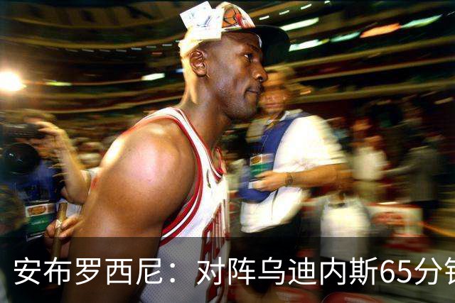 安布罗西尼：对阵乌迪内斯65分钟，是阿莫林治下米兰最佳表现