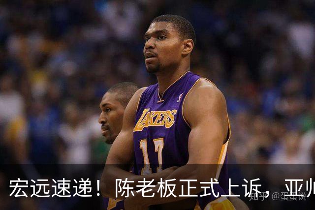宏远速递！陈老板正式上诉，亚帅透露输球原因，胡明轩深夜发声！