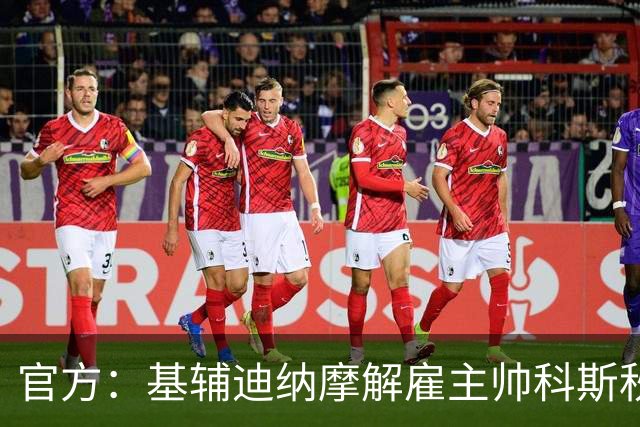 官方：基辅迪纳摩解雇主帅科斯秋克