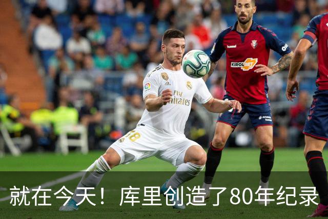 就在今天！库里创造了80年纪录