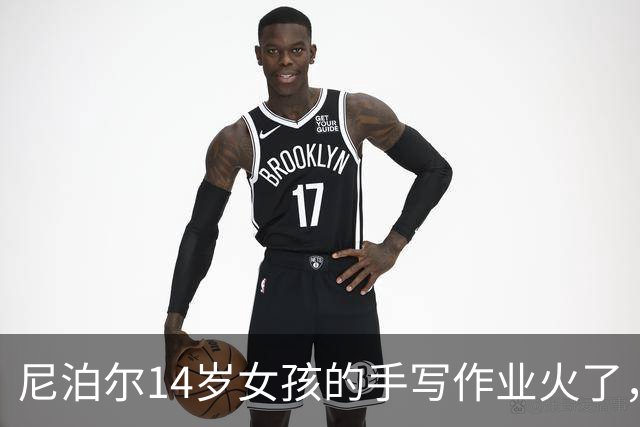 尼泊尔14岁女孩的手写作业火了，网友却说：那是没见过衡水体